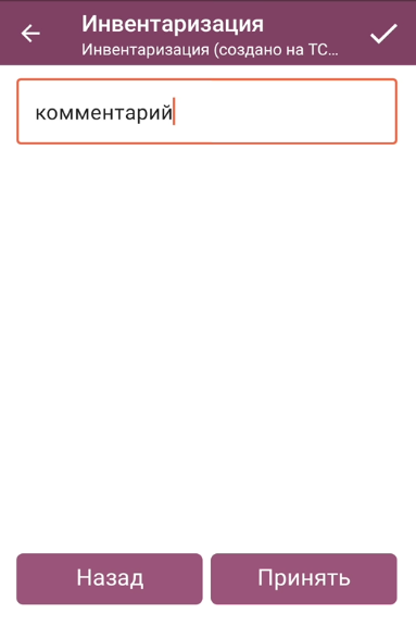 Редактирование комментария и кнопка «Принять»