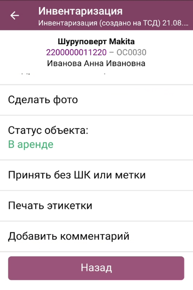 Кнопка «Добавить комментарий» в меню строки имущества