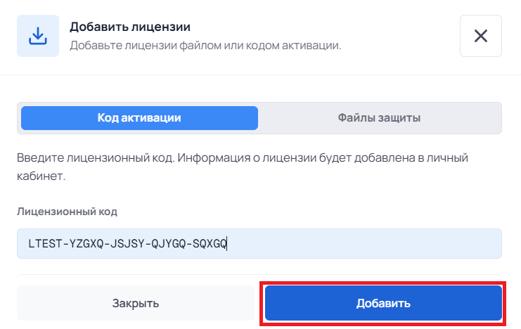 загрузка лицензии в ЛК