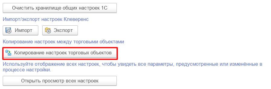 копирование настроек