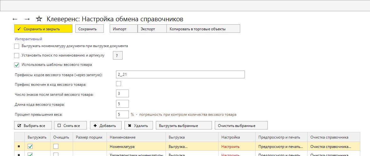 Настройки весового товара в окне настройки обмена справочниками
