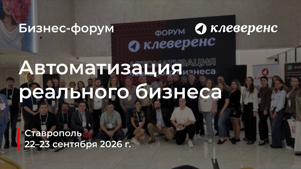 В Ставрополе завершился бизнес-форум «Клеверенс»