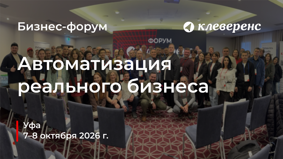 Участники бизнес-форума «Клеверенс» в Уфе