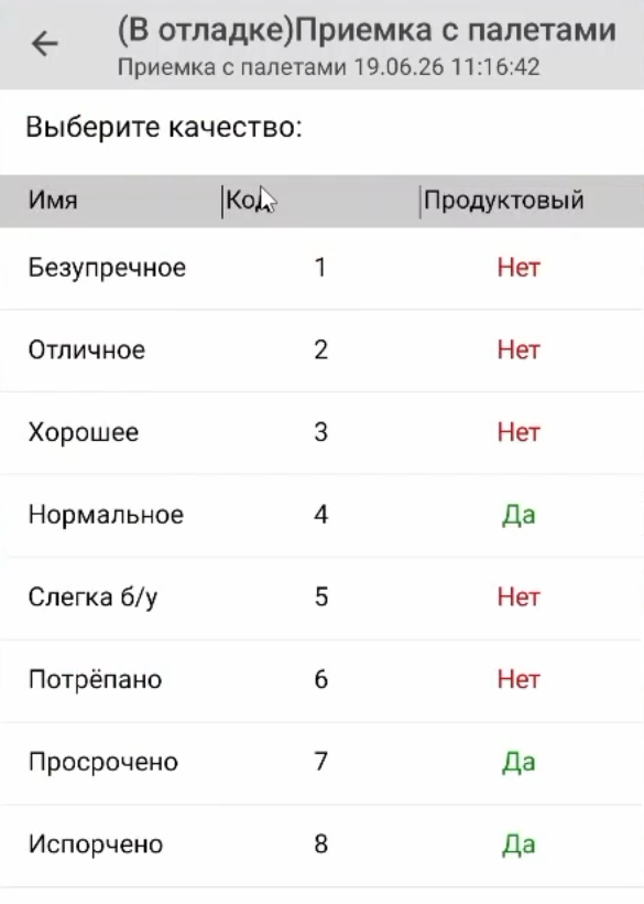 Результат настройки приёмки на мобильном экране