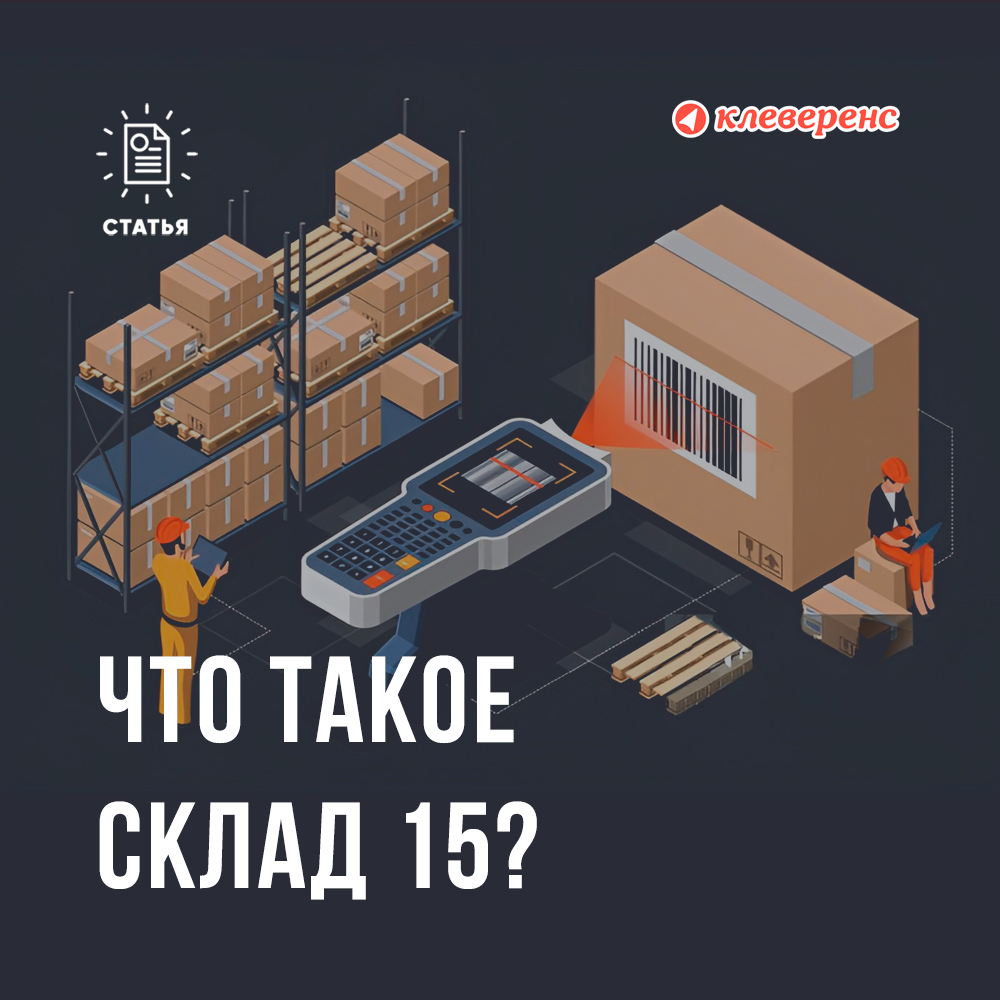 Что такое «Склад 15»? Знакомимся с лучшим помощником в управлении ...