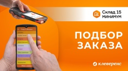 Подбор заказа по факту в Складе 15 Минимум