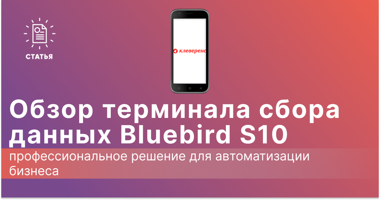 Обзор ТСД Bluebird S10: профессиональное решение для автоматизации бизнеса