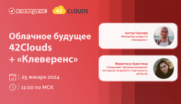 Вебинар | Облачное будущее 42Clouds + «Клеверенс» | Облачные версии конфигураций 1С