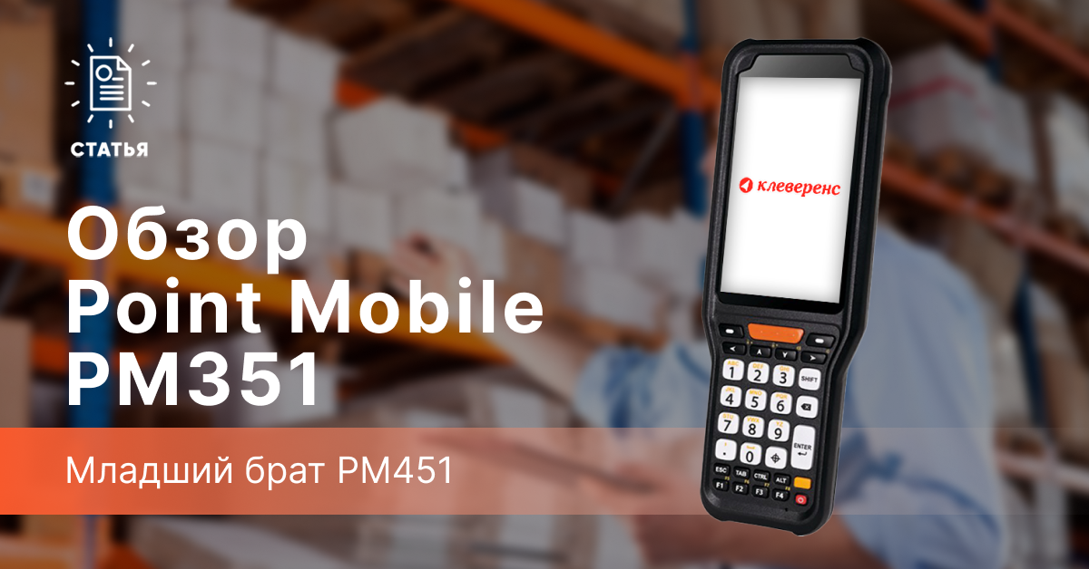 Point Mobile PM351 — младший брат PM451