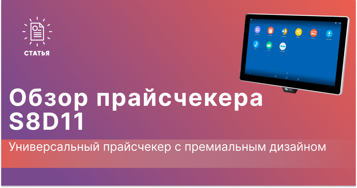 S8D11: Универсальный прайсчекер с премиальным дизайном