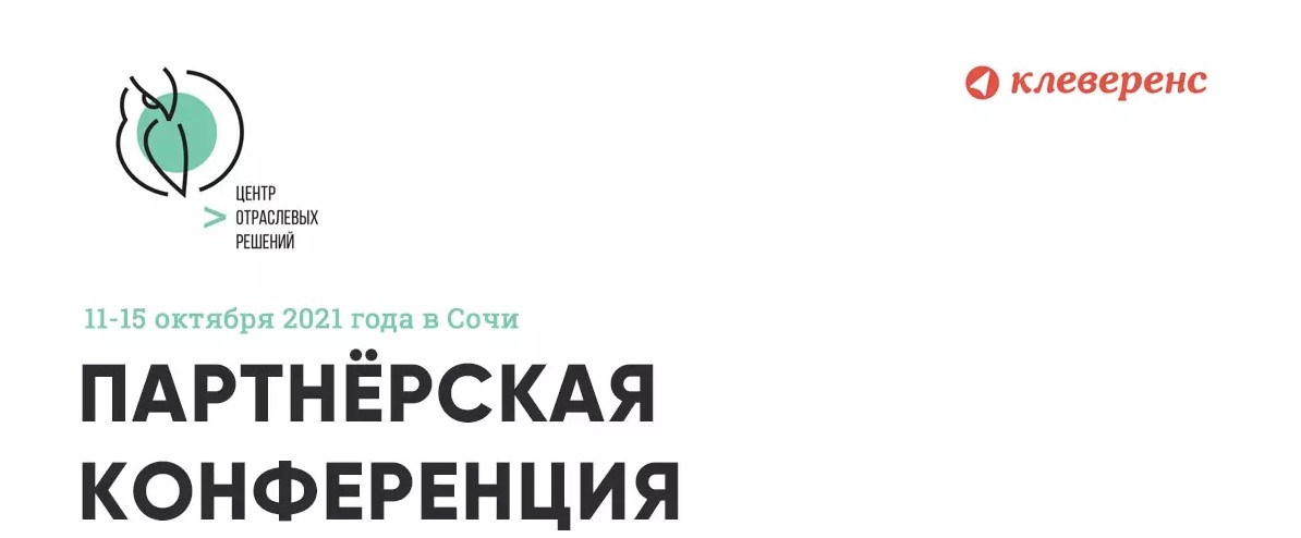 «Клеверенс» принял участие в партнерской конференции ЦОР и POSCenter