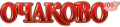 ОЧАКОВО