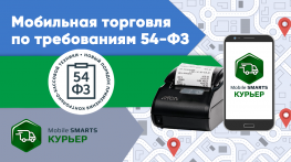 Mobile SMARTS: Курьер на смартфоне и Атол 11Ф – мобильная касса