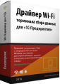 Драйвер Wi-Fi терминала сбора данных для «1С:Предприятия» на основе Mobile SMARTS, MS-1C-WIFI-DRIVER