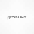 Магазины Детская лига