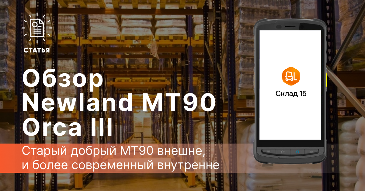 Обзор ТСД Newland MT90