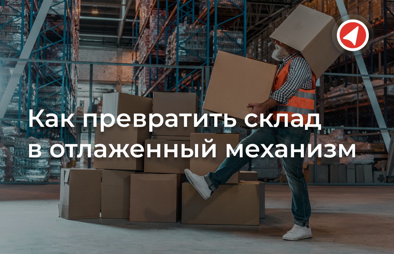 Сборка заказов без ошибок: как превратить склад в отлаженный механизм