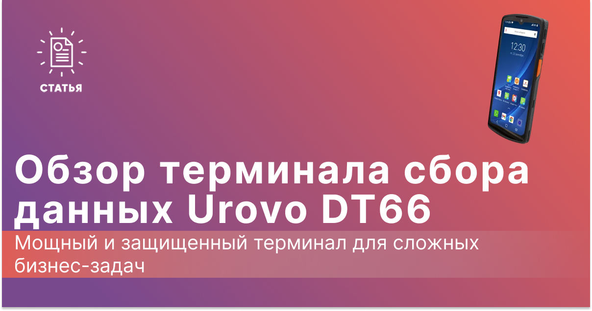 Urovo DT66: Мощный и защищенный терминал для сложных бизнес-задач