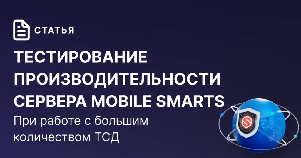 Тестирование производительности сервера Mobile SMARTS при работе с большим количеством ТСД