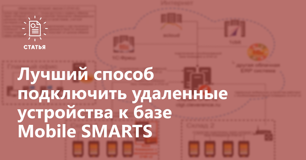 Почему обмен через Интернет v2 — лучший способ подключить удаленные устройства к базе Mobile SMARTS