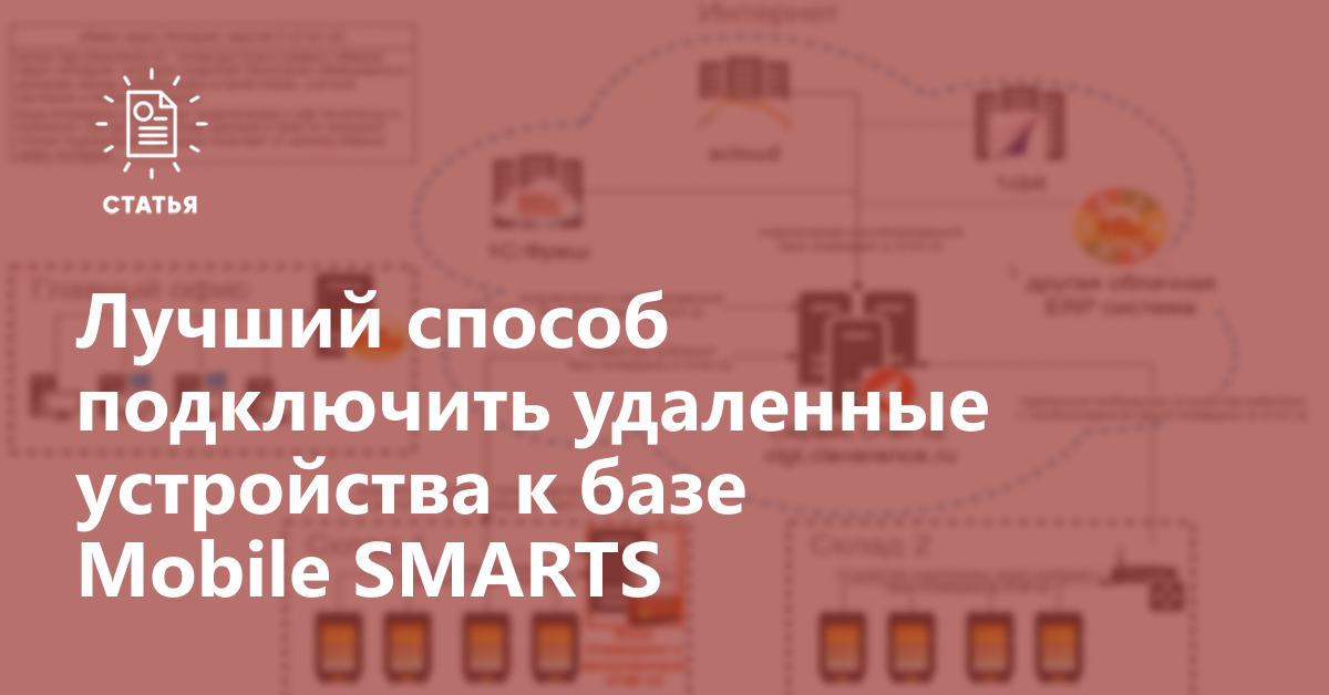 Почему обмен через Интернет v2 — лучший способ подключить удалённые устройства к базе Mobile SMARTS