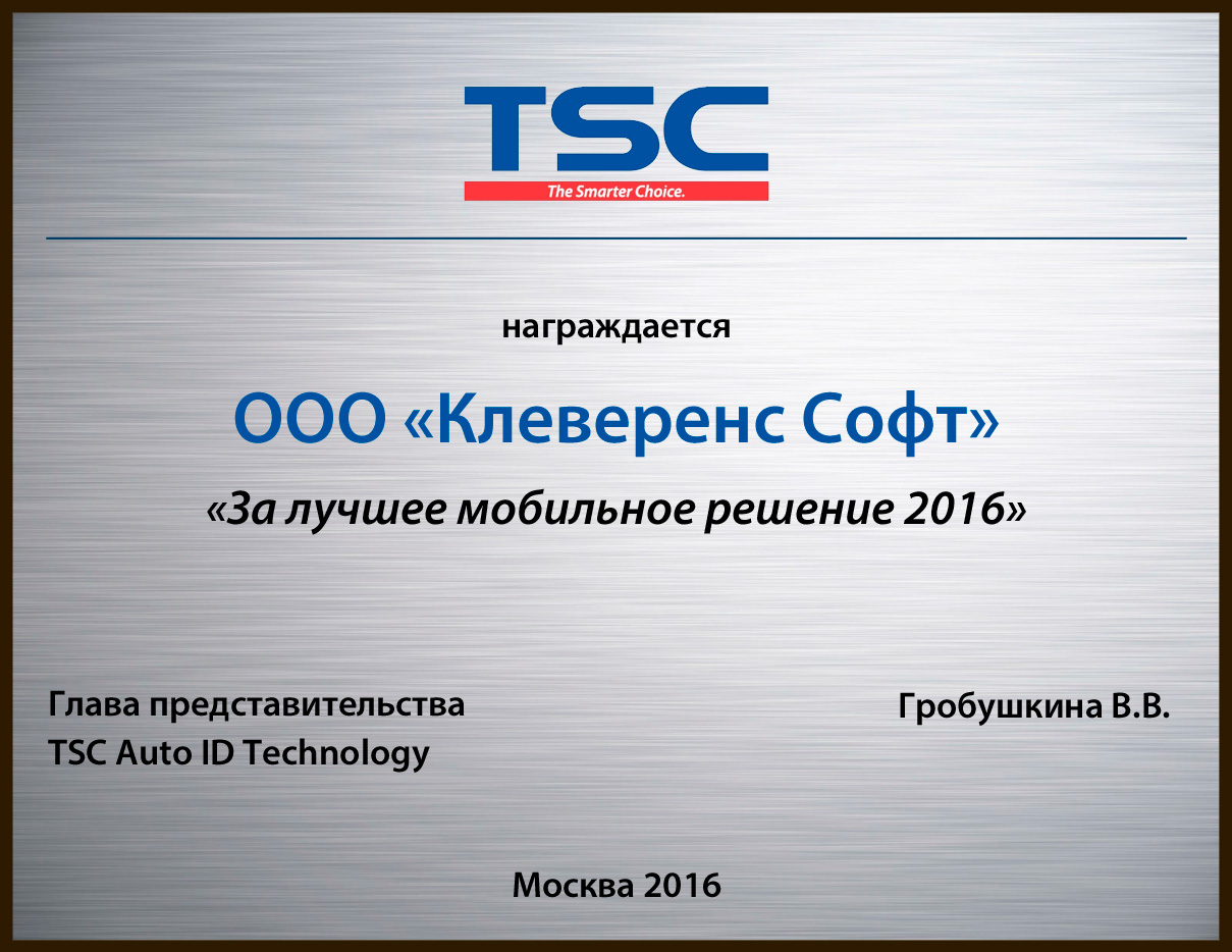 Клеверенс получила сертификат «За лучшее мобильное решение 2016»