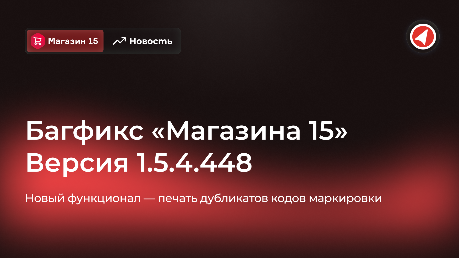 Багфикс «Магазина 15» 1.5.4.473 с новым функционалом