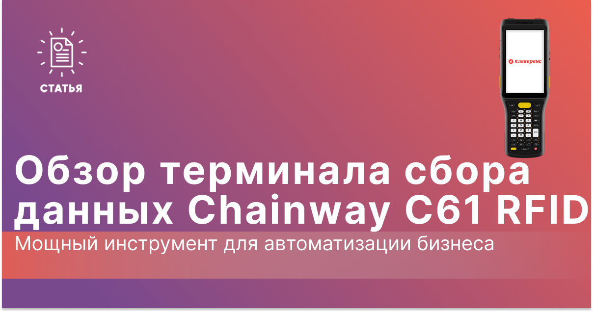 Обзор терминала сбора данных Chainway C61 RFID: мощный инструмент для автоматизации бизнеса