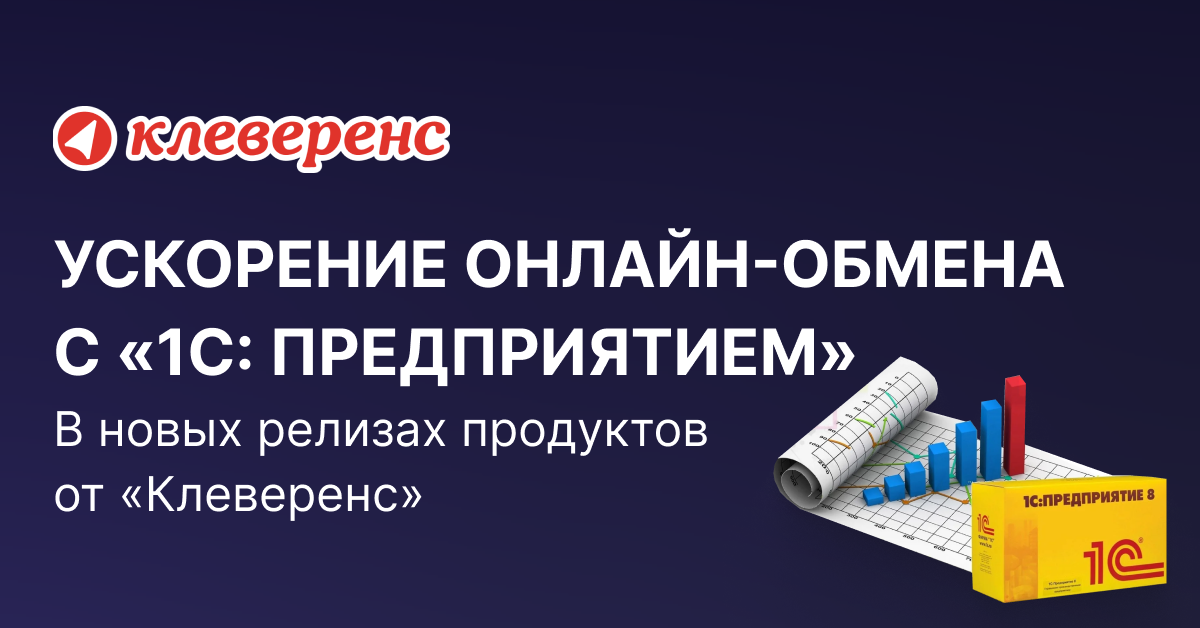 Как сильно ускорился онлайн-обмен с «1С: Предприятием» в новых релизах продуктов от «Клеверенс»