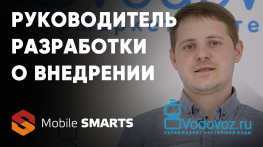 Водовоз: руководитель отдела разработки о внедрении Mobile SMARTS на складе компании