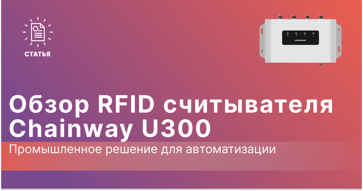 Обзор RFID-считывателя Chainway U300: промышленное решение для автоматизации