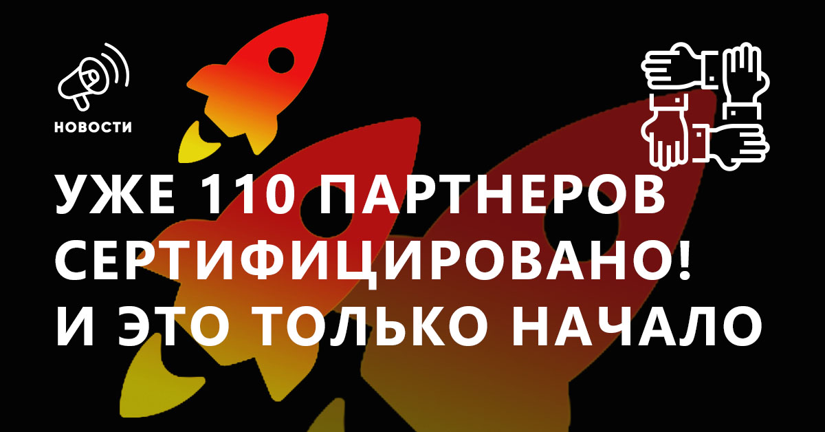 Больше сотни сертифицированных партнеров — это только начало.