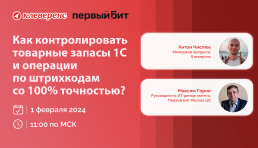 Вебинар | «Склад 15» и «Магазин 15»: Как контролировать товарные запасы 1С и операции по штрихкодам со 100% точностью