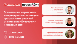 Вебинар | Маркировка на предприятии — «Клеверенс» и «Первый Бит»