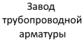 Завод трубопроводной арматуры