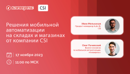 Вебинар | Решения мобильной автоматизации на складах и магазинах от компании CSI