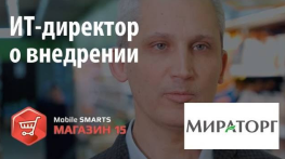 Мираторг: ИТ-Директор о внедрении «Mobile SMARTS: Магазин 15»