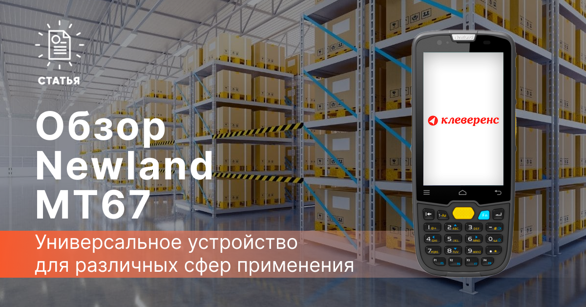 Обзор ТСД Newland MT67
