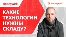 Какие технологии нужны складу? Решения от Honeywell и Клеверенс