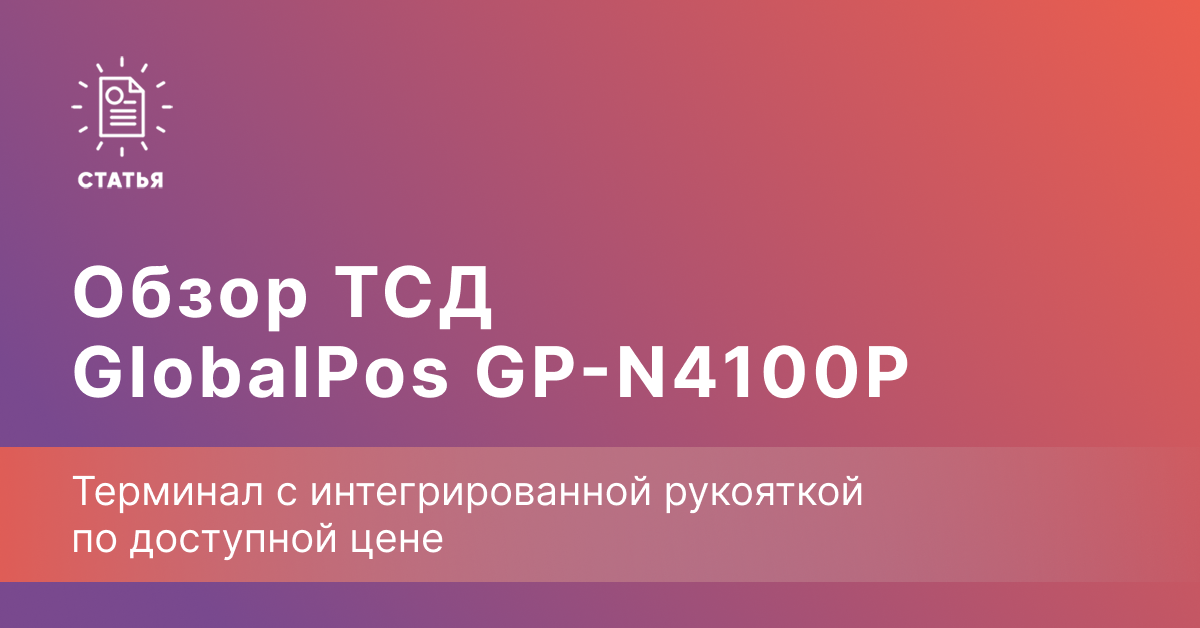 GlobalPos GP-N4100P — когда рука не устает от сканирования