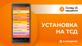 Установка Склад 15 Минимум на ТСД: настройка подключения к базе