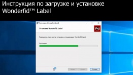 Инструкция по загрузке и установке Wonderfid Label