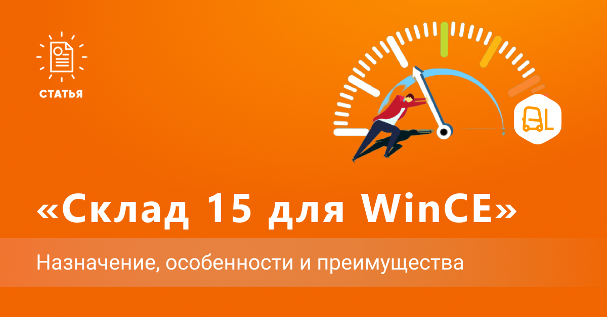 «Склад 15 для WinCE» — назначение, особенности и преимущества