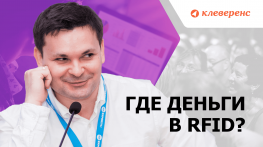 Сергей Баженов на VI Международном Форуме Auto-ID & Mobility