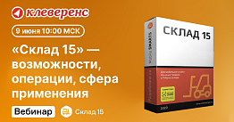 Онлайн-встреча с «Клеверенс»: «Склад 15» — возможности, операции, сфера применения