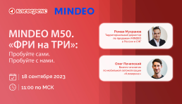  Вебинар | MINDEO M50. «ФРИ на ТРИ». Пробуйте сами. Пробуйте с нами