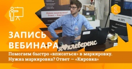 Решение по маркировке обуви на вебинаре Клеверенс. Вебинар по маркировке обуви