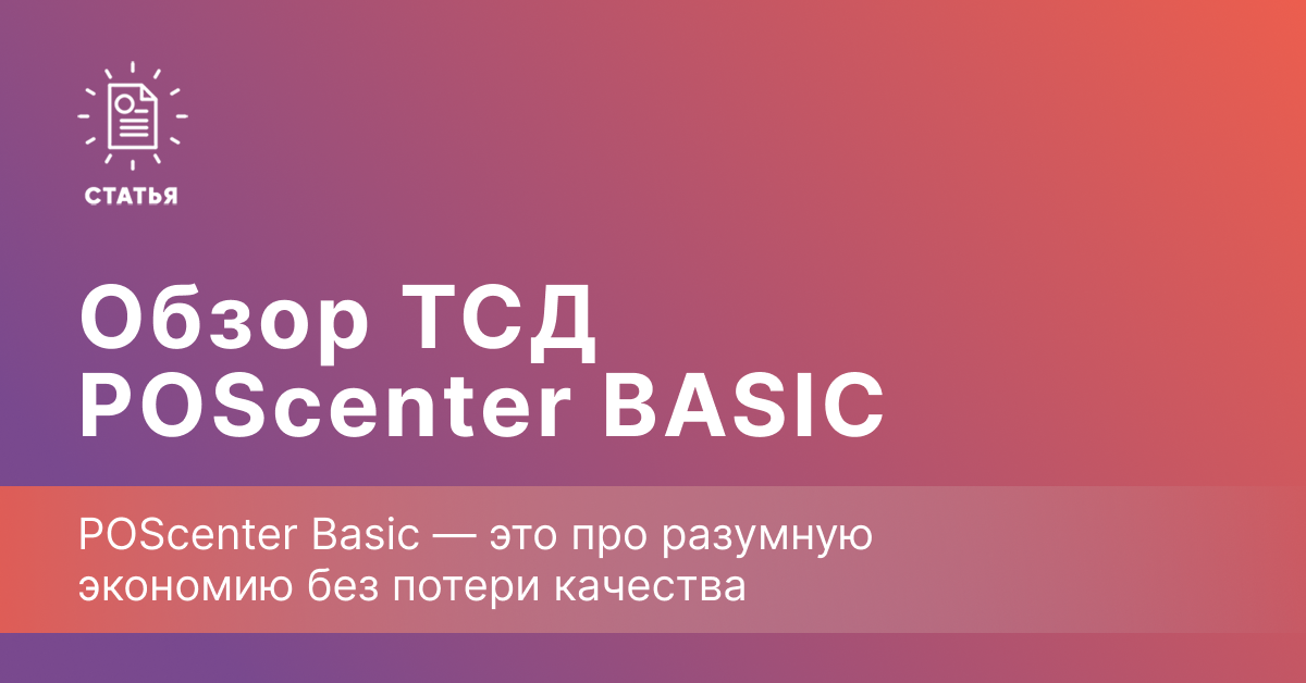 POScenter Basic — бюджетный терминал для малого бизнеса