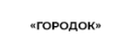 Городок