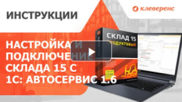 Настройка и подключение «Склада 15» с «1С: Автосервис 1.6»